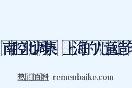 南腔北调集·上海的儿童造句是什么意思的图片